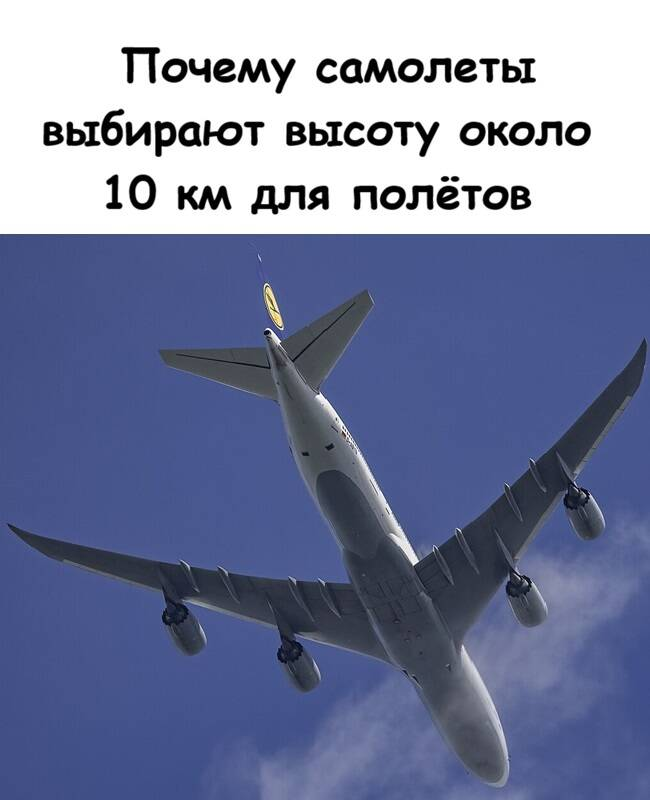 Почему самолеты выбирают высоту около 10 км для полётов