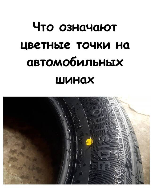 Что означают цветные точки на автомобильных шинах