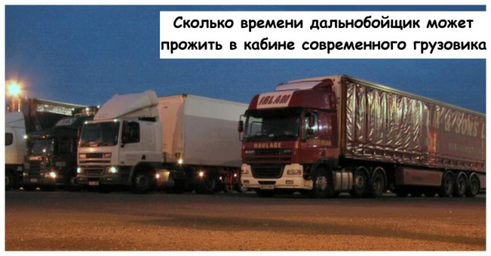 Сколько времени дальнобойщик может прожить в кабине современного грузовика