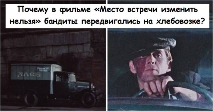 Почему в фильме «Место встречи изменить нельзя» бандиты передвигались на хлебовозке