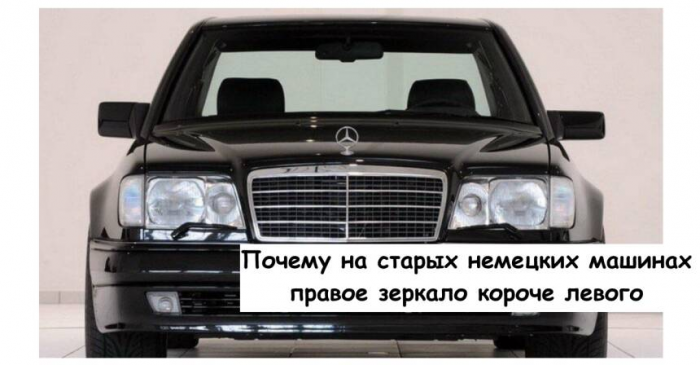 Почему на старых немецких машинах правое зеркало короче левого