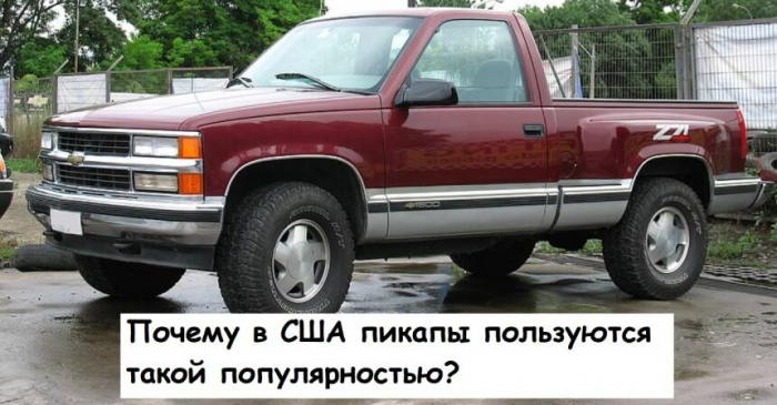 Почему в США пикапы пользуются такой популярностью
