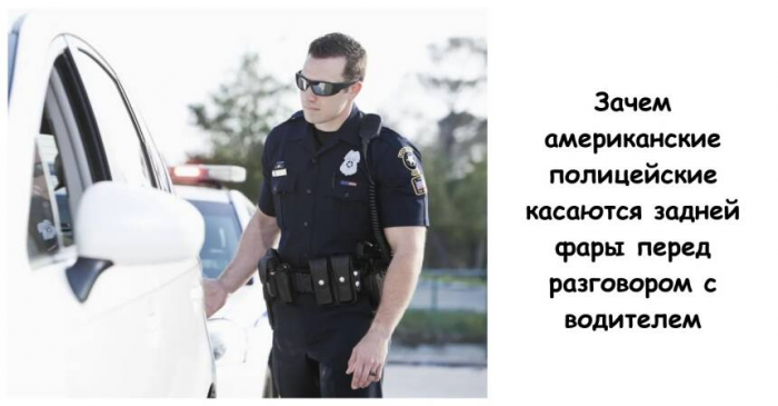 Зачем американские полицейские касаются задней фары перед разговором с водителем