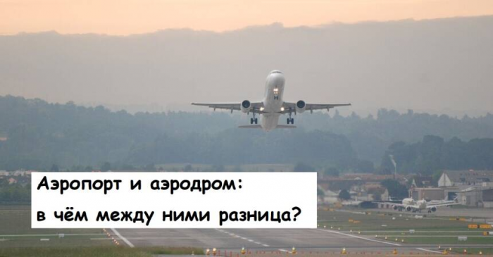 Аэропорт и аэродром: в чём между ними разница