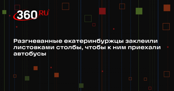 E1.RU: екатеринбуржцы заклеили листовками столбы из-за проблем с автобусами