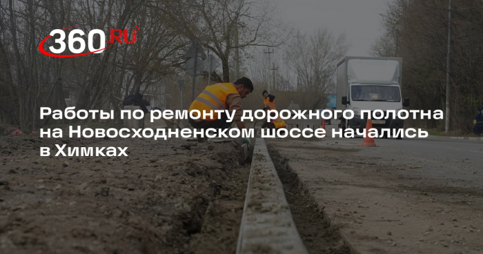 Работы по ремонту дорожного полотна на Новосходненском шоссе начались в Химках
