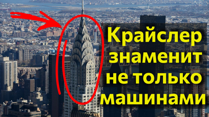 Парадокс успехов Уолтера Крайслера: жд, автомобили, высочайший небоскрёб Нью-Йорка