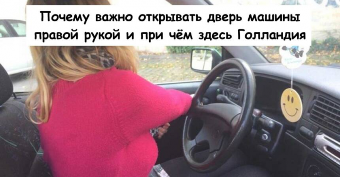 Почему важно открывать дверь машины правой рукой и при чём здесь Голландия