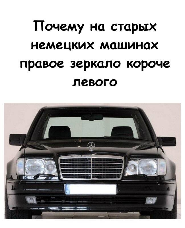 Почему на старых немецких машинах правое зеркало короче левого