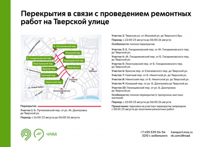 Схема движения на нескольких улицах в ЦАО, САО и СЗАО изменится с  23 по 26 августа