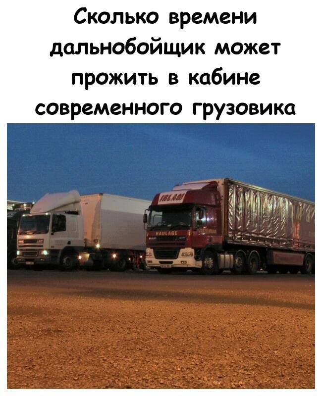 Сколько времени дальнобойщик может прожить в кабине современного грузовика