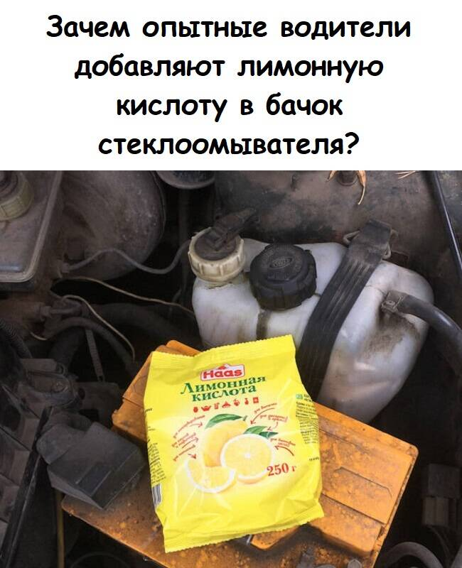 Зачем опытные водители добавляют лимонную кислоту в бачок стеклоомывателя