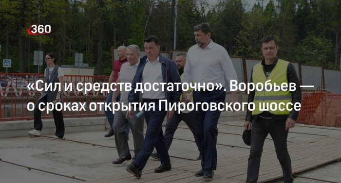Воробьев: реконструкцию Пироговского шоссе завершат до конца года