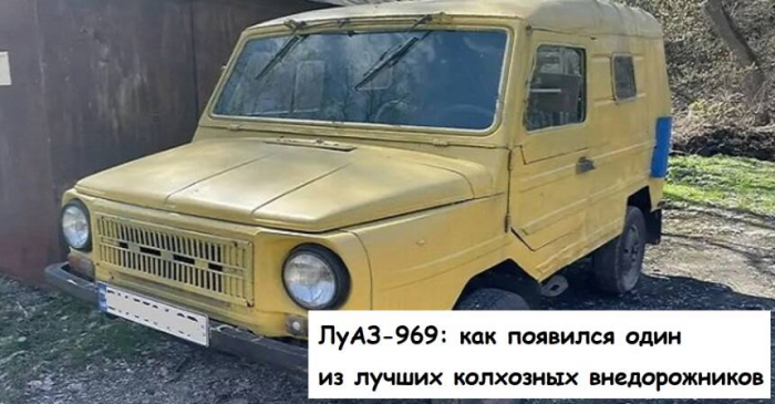 ЛуАЗ-969: как в появился один из лучших колхозных внедорожников