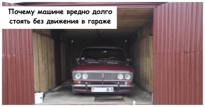 Почему машине вредно долго стоять без движения в гараже