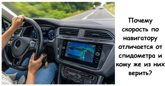 Почему скорость по навигатору отличается от спидометра и кому же из них верить?