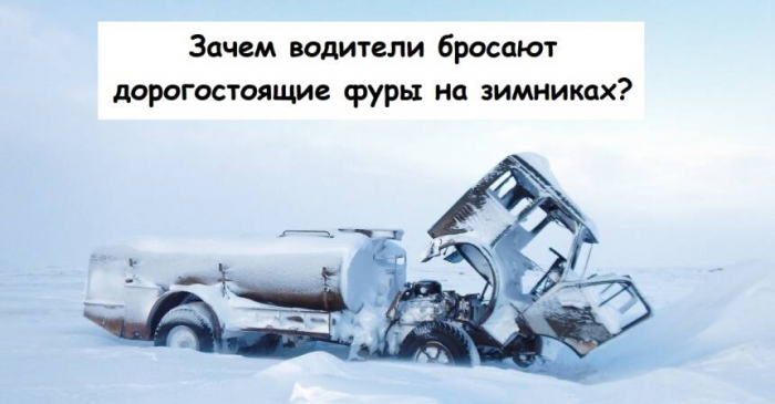 Зачем водители бросают дорогостоящие фуры на зимниках