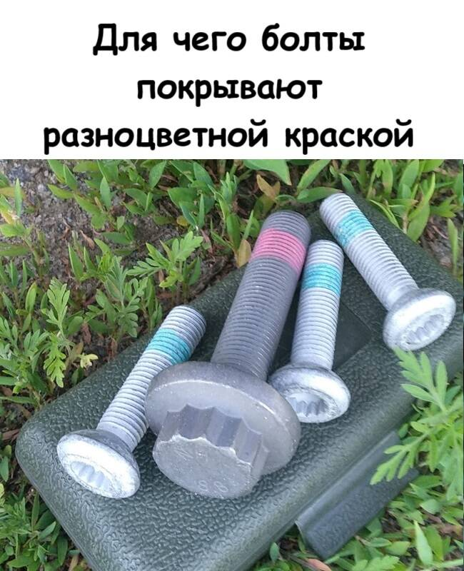 Для чего болты покрывают разноцветной краской