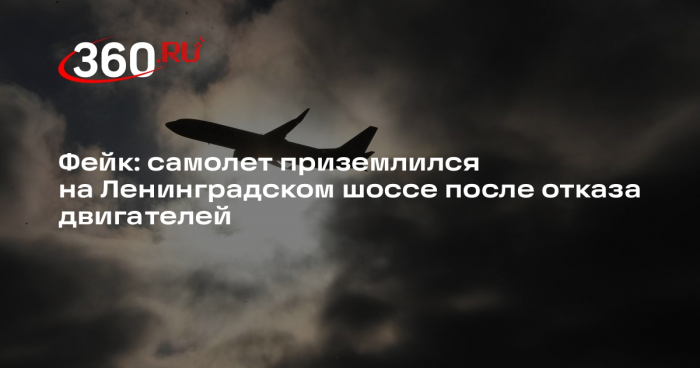 Видео с приземлением самолета на Ленинградском шоссе оказалось подделкой