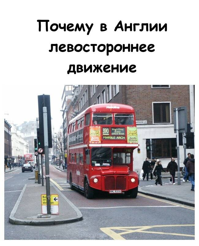 Почему в Англии левостороннее движение