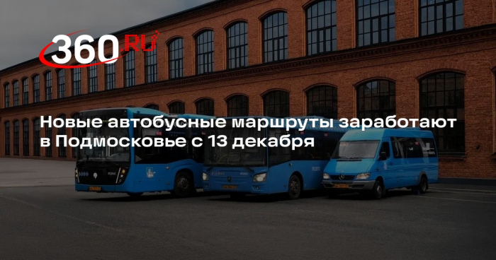 Новые автобусные маршруты заработают в Подмосковье с 13 декабря