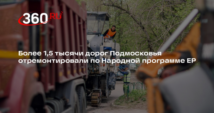 Более 1,5 тысячи дорог Подмосковья отремонтировали по Народной программе ЕР