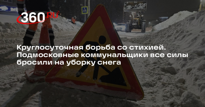 В Коломне, Одинцове и Павловском Посаде дорожники работают круглосуточно