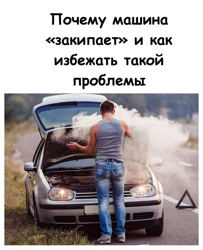 Почему машина «закипает» и как избежать такой проблемы