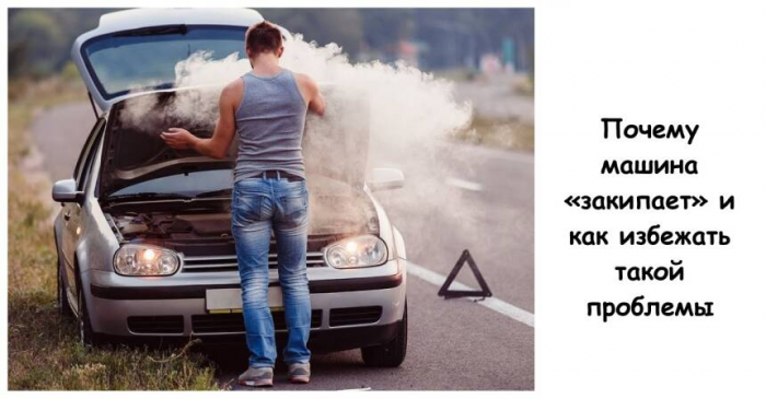 Почему машина «закипает» и как избежать такой проблемы