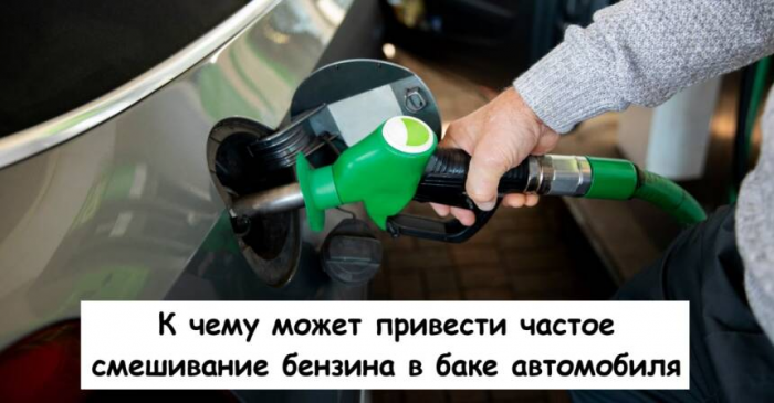 К чему может привести частое смешивание бензина в баке автомобиля