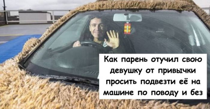 Как парень отучил свою девушку от привычки просить подвезти её на машине по поводу и без