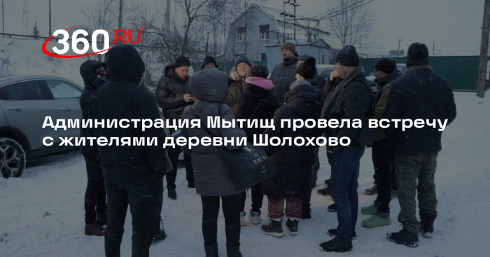 Администрация Мытищ провела встречу с жителями деревни Шолохово