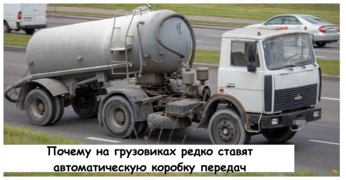 Почему на грузовиках редко ставят автоматическую коробку передач