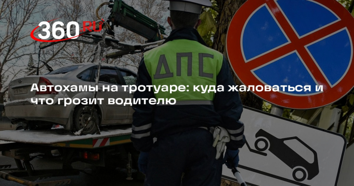 Автоюрист Воропаев: на припаркованное на тротуаре авто можно пожаловаться онлайн