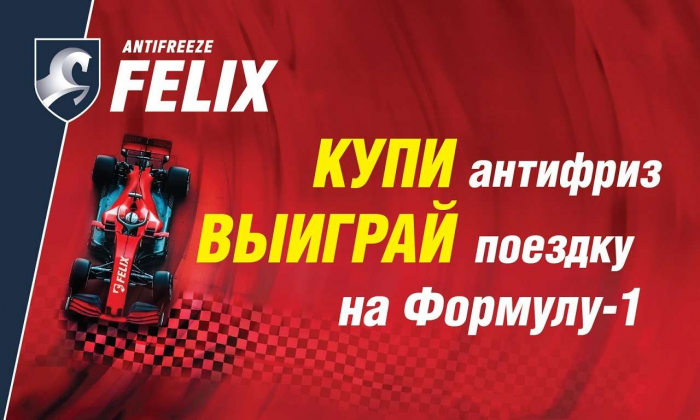 Антифриз FELIX: выиграй поездку в Абу-Даби на Гран-при Формулы-1 и другие ценные призы!