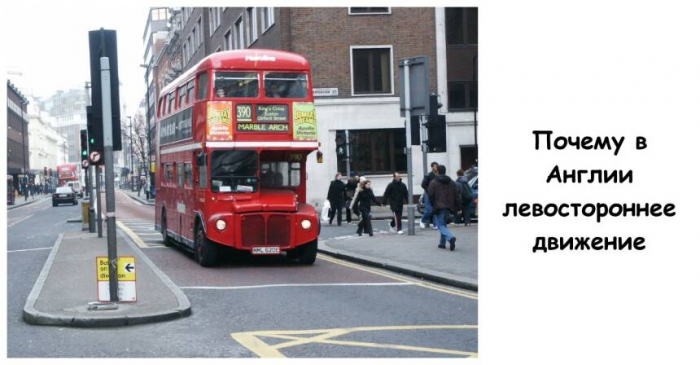Почему в Англии левостороннее движение