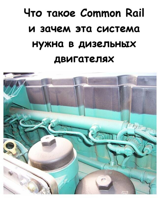 Что такое Common Rail и зачем эта система нужна в дизельных двигателях