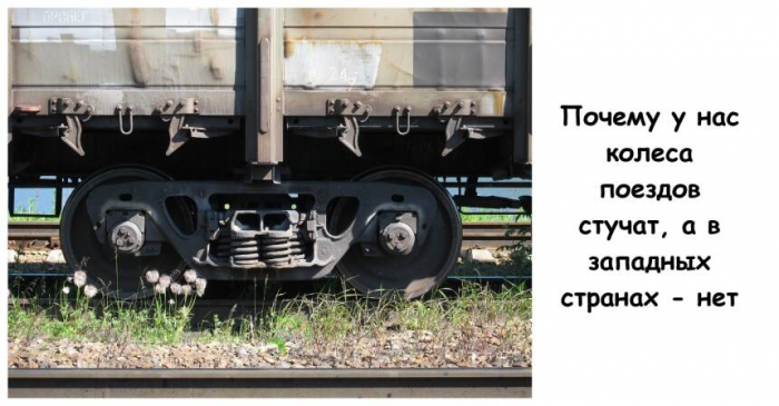 Почему у нас колеса поездов стучат, а в западных странах - нет