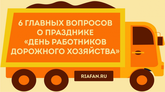 Создатели путей и направлений: особенности празднования Дня работников дорожного хозяйства