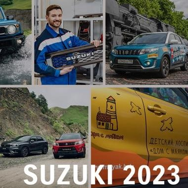 Итоги года: SUZUKI 2023  