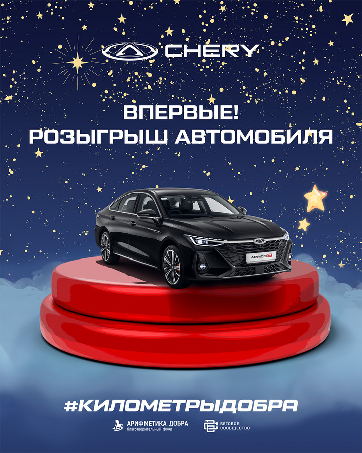 CHERY разыгрывает роскошнный седан бизнес-класса ARRIZO 8  