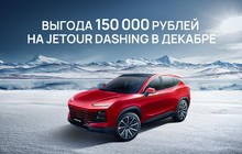 Фестиваль продаж Jetour  