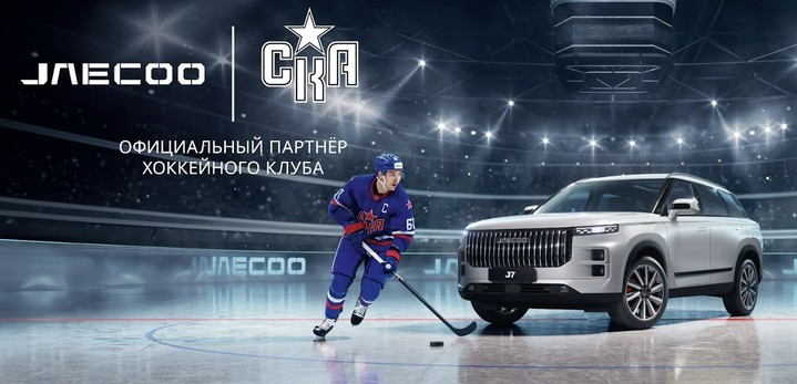 Расширение территории J-Sport – бренд JAECOO становится официальным партнером хоккейного клуба СКА  