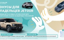 Бонусы для владельцев: JETOUR дарит призы своим клиентам  